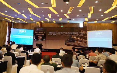 中曼定向井受邀參加2018年APS產(chǎn)品技術(shù)交流大會(huì)，推動(dòng)行業(yè)技術(shù)深度交流