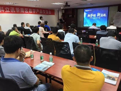 科立訊數字產品交流會全國巡回華南區首發，聚焦技術交流與行業創新