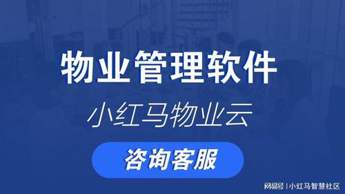 物業管理系統源碼解析 核心功能、核心優勢與配套服務展望